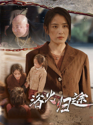 浴火归途（31集）看精彩短剧