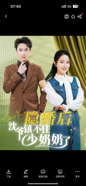 隐婚后沈爷镇不住少奶奶了（85集）河马免费短剧