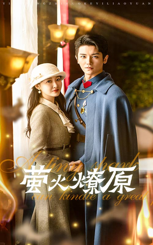 萤火燎原（50集）独家资源免费看