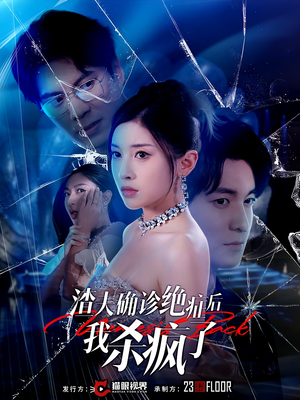 渣夫确诊绝症后我杀疯了（30集）热播短剧重燃