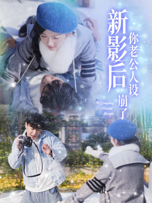 影后你老公人设崩了（30集）看到大结局