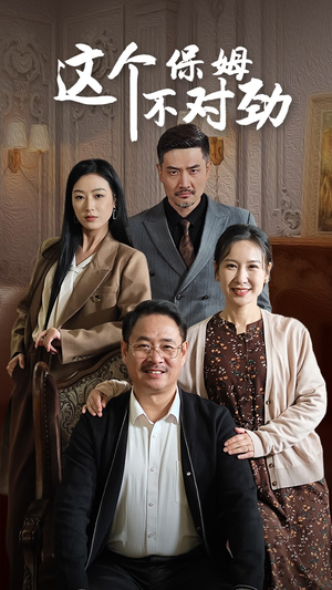 这个保姆不对劲（40集）小短剧抢先看