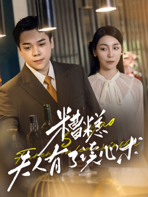 糟糕夫人有了读心术（77集）在线观看完整版