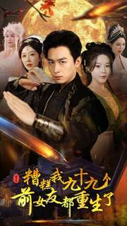 糟糕我九十九个前女友都重生了（80集）视频在线看