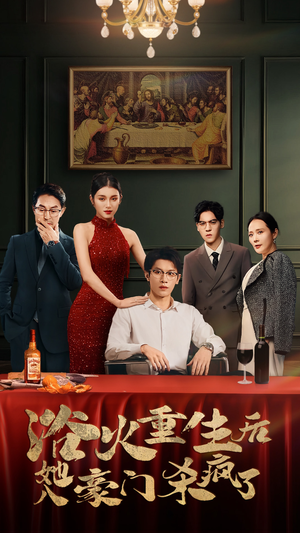 浴火重生后她入豪门杀疯了（46集）常回家看看短剧