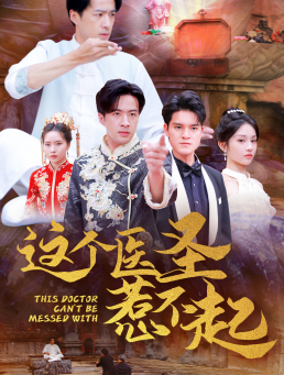 这个医圣惹不起（62集）一口气看完
