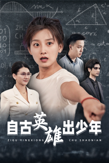 自古英雄出少年（33集）经典老剧免费看