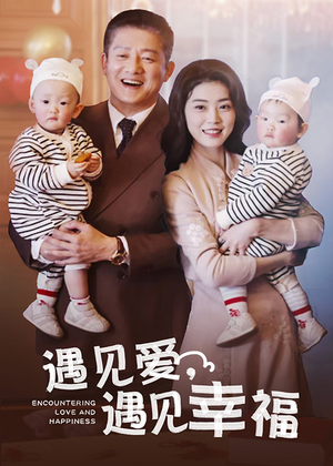 遇见爱，遇见幸福（40集）短剧解说热门
