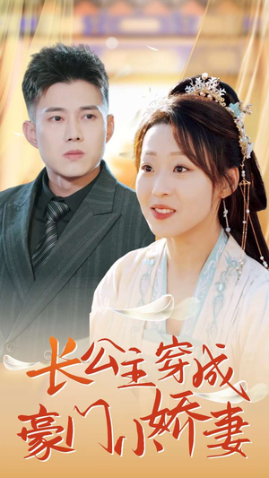 长公主穿成豪门小娇妻（64集）热门短剧来袭