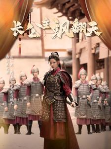 长公主飒翻天（94集）火爆短剧来袭