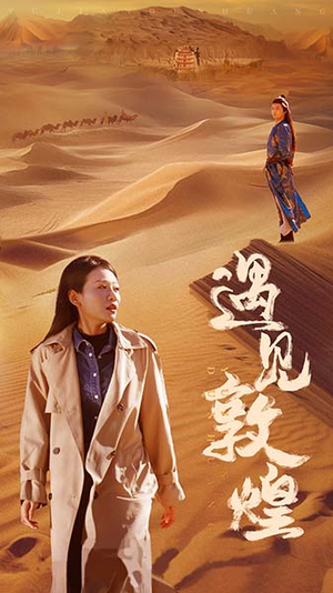 遇见敦煌（36集）短剧精彩绝伦