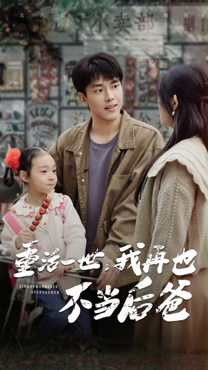 重活一世，我再也不当后爸（70集）免费观看