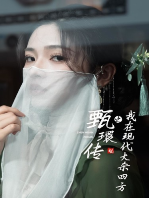 甄環传之我在现代大杀四方（79集）全剧免费观看