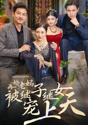 再婚老妈被继子继女宠上天（49集）1-102集