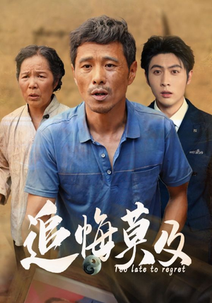 追悔莫及（85集）一起追短剧吧