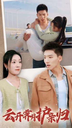 云开霁月护亲归（30集）短剧在哪里看