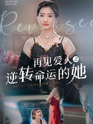 再见爱人之逆转命运的她（92集）短剧全集免费看