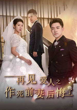 再见爱人之作死前妻后悔了（30集）看短剧放松一下