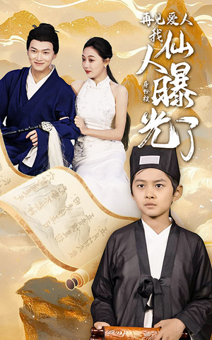 再见爱人：我仙人身份被曝光了（58集）最热门短剧来了