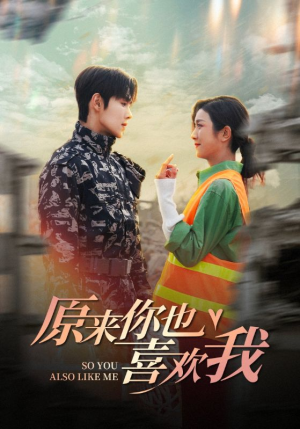 原来你也喜欢我（41集）无需会员免费看