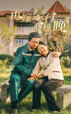 再嫁豪门不嫌晚（62集）短剧分享剧集