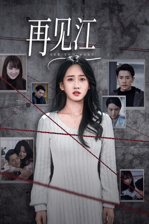 再见江羿（37集）短剧太好看了