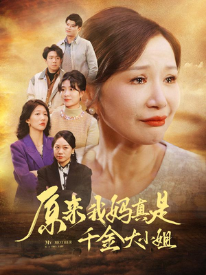 儿子断亲后才知我是豪门千金（29集）精彩短剧来袭