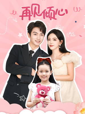 再见倾心（60集）每日短剧分享
