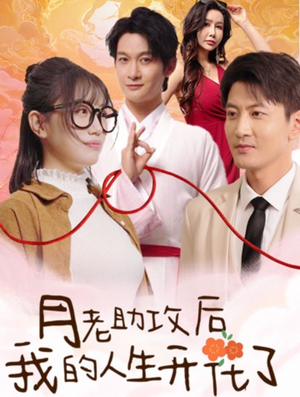 月老助攻后我的人生开花了（73集）爆火短剧推荐