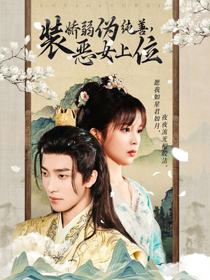 装娇弱伪纯善恶女上位（94集）精彩连连免费看