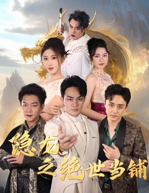 隐龙之绝世当铺（53集）古装短剧推荐