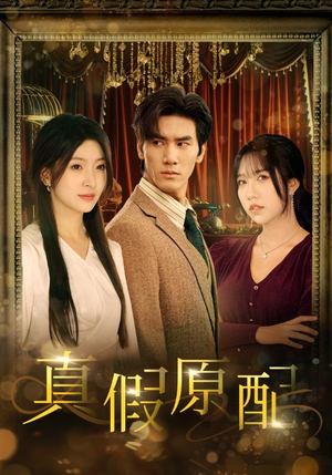 真假原配（35集）免费短剧大全