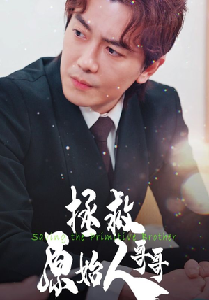 拯救原始人哥哥(60集) 拯救原始人哥哥(60集)百度网盘在线看