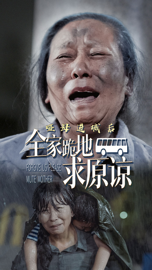 哑母进城后，全家跪地求原谅（59集）好看短剧又来了