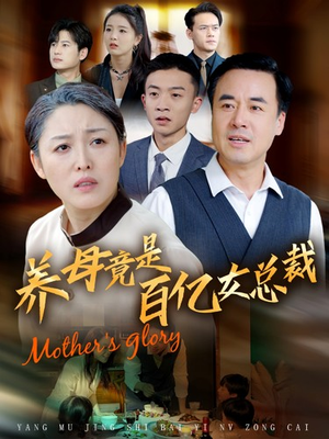 养母竟是百亿女总裁（55集）全集完整版