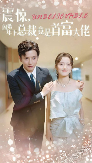 震惊，闪婚年下总裁竟是首富大佬（82集）观看软件