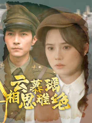 云慕瑶相思难绝（100集）最火爆短剧