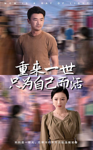 重来一世只为自己而活（60集）无需充值尽情看