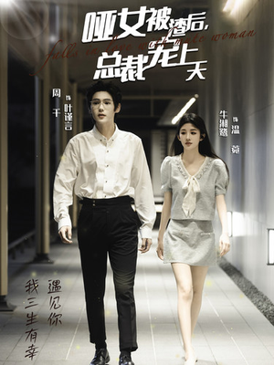 哑女被渣后，总裁宠上天（40集）每天分享短剧