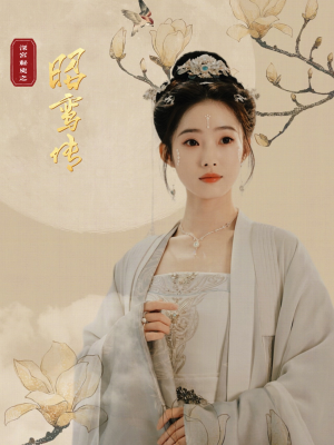 昭鸾传（62集）短剧推荐上热门