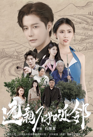 远亲不如近邻（76集）网盘在线观看