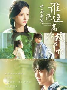 竹马更宠！谁还追高冷校草啊（100集）直接追到结尾