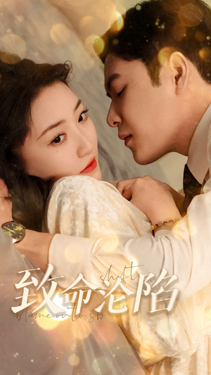 致命沦陷（52集）热门短剧免费看