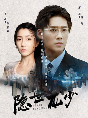 隐世龙少（59集）推荐好短剧