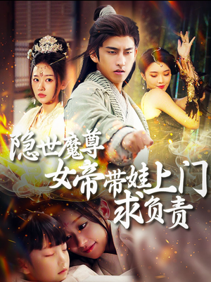 隐世魔尊女帝带娃上门求负责（87集）正能量短剧分享