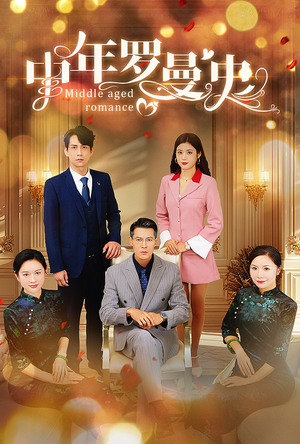 中年罗曼史（61集）在线看免费版