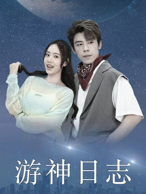 游神日志（61集）在哪里看