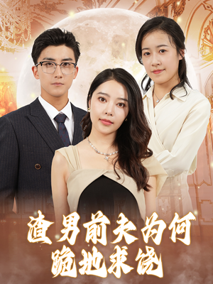 渣男前夫为何跪地求饶（30集）古装短剧推荐