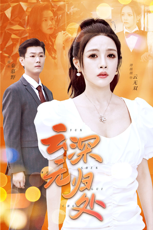 云深无归处（30集）短剧全集免费看