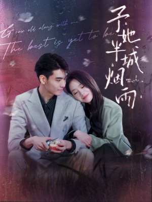 予她半城烟雨（96集）百万短剧抢先看